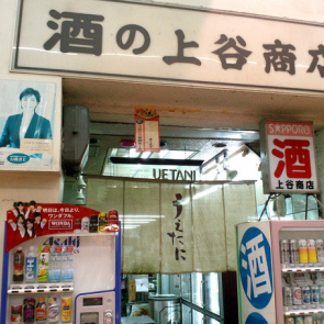上谷商店