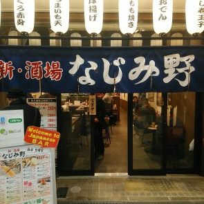 なじみ野