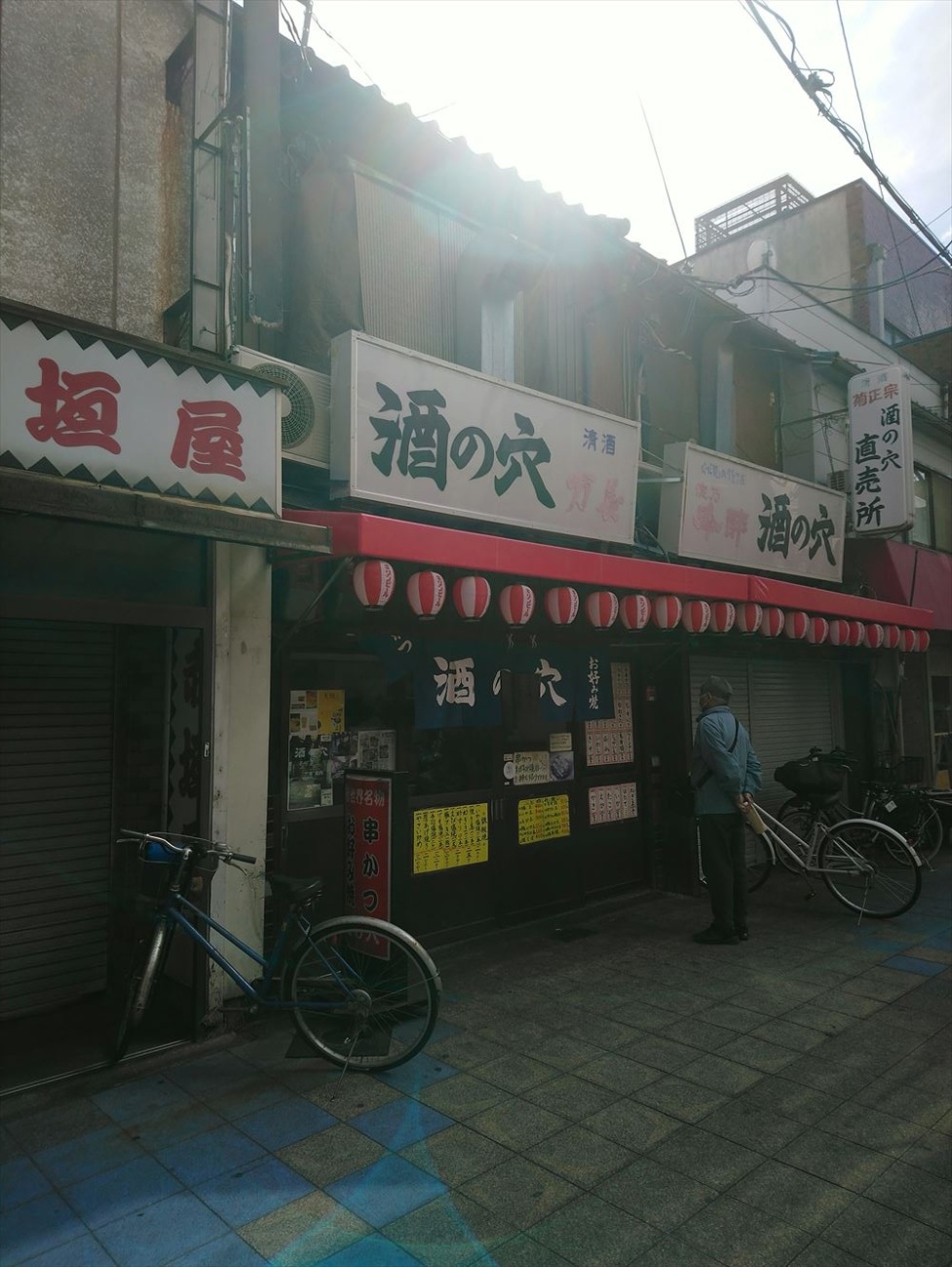 酒の穴