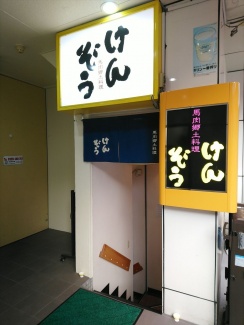 けんぞう