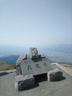 大観峰