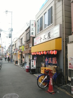 十三屋