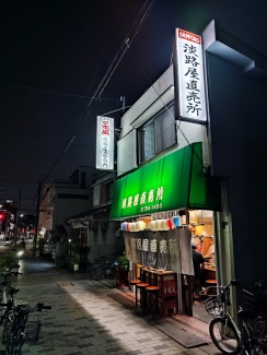 淡路屋