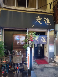 彦治