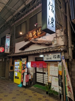 信濃　天王寺