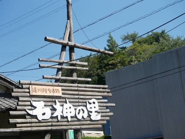 遠州阿多古路　石神の里