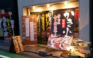 かき小屋本舗 草加谷塚店